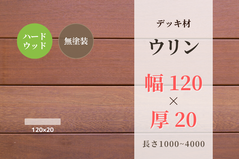 天然木材.com】ウリン・デッキ材(4面プレーナー・面取り)フラット 120 × 20 × 1000 天然木材