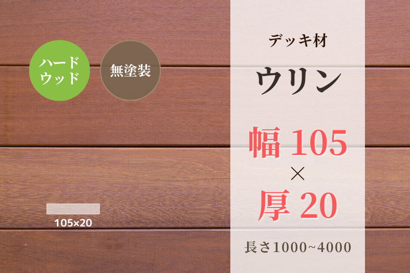 天然木材.com】ウリン・デッキ材(4面プレーナー・面取り)フラット 105