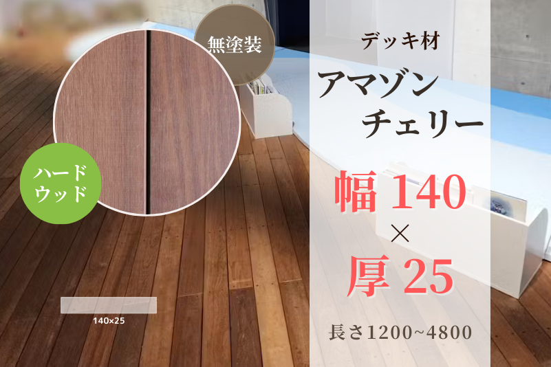 天然木材.com】アマゾンチェリー・デッキ材(4面プレーナー・面取り