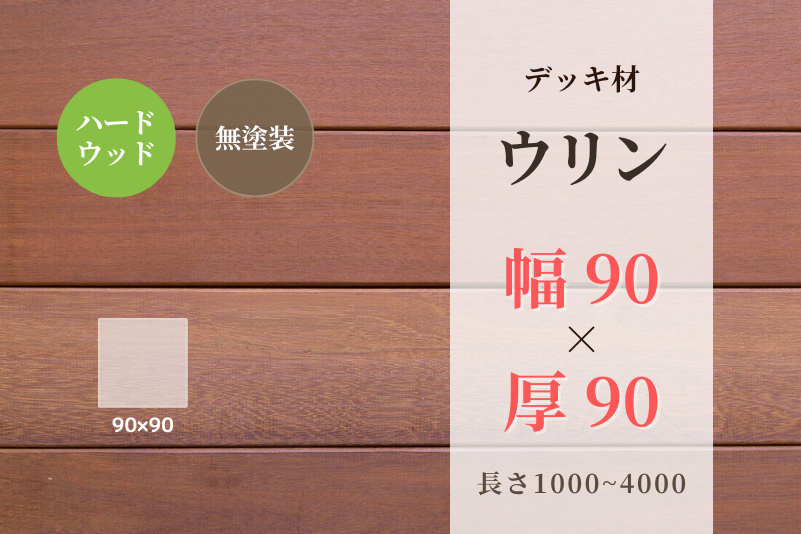 天然木材.com】ウリン・デッキ材(4面プレーナー・面取り)フラット 90