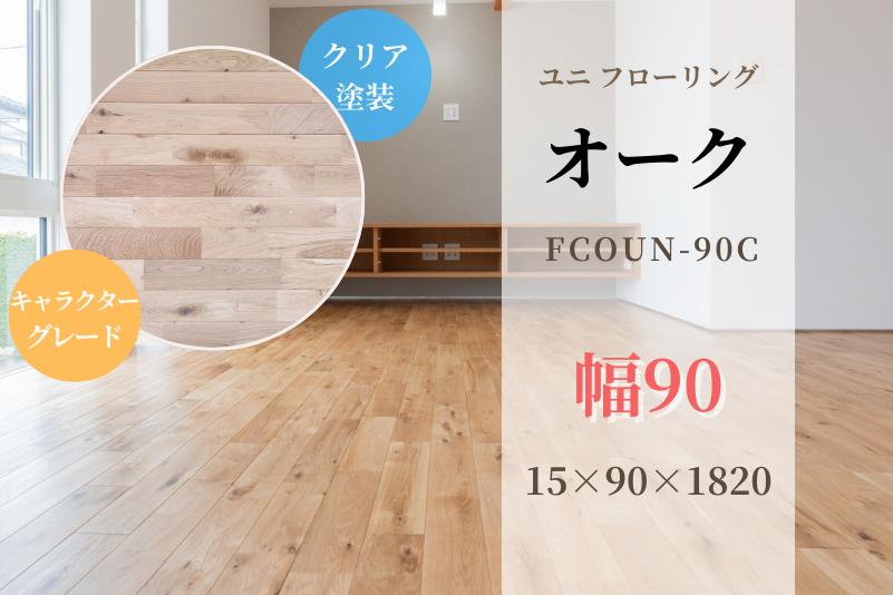 【天然木材.com】オーク・ユニ フローリング (キャラクターグレード) UVクリアウレタン 15x90x1820