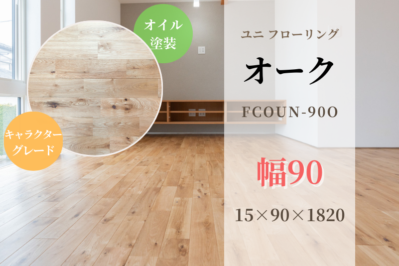 天然木材.com】オーク・ユニ フローリング（キャラクターグレード