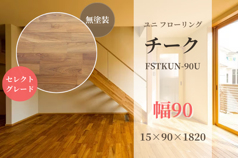 天然木材.com】チーク・ユニ フローリング（セレクトグレード）無塗装